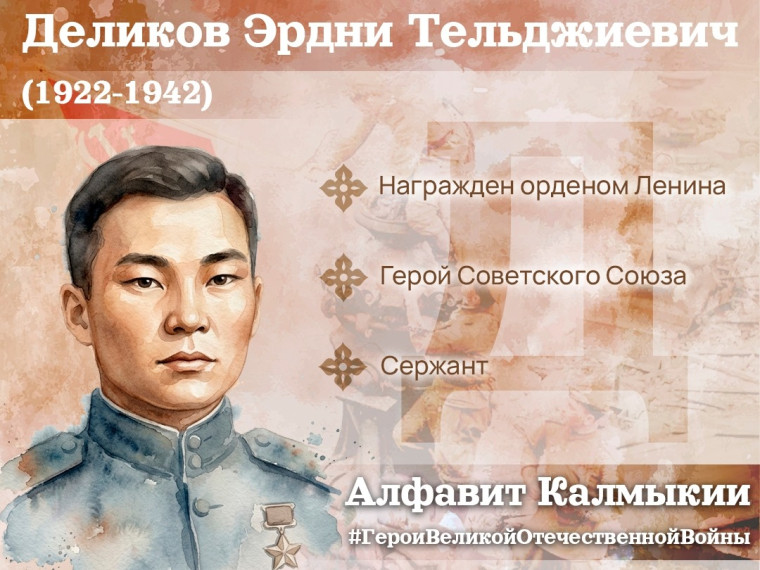 Алфавит Калмыкии #ГероиВеликойОтечественнойВойны.
